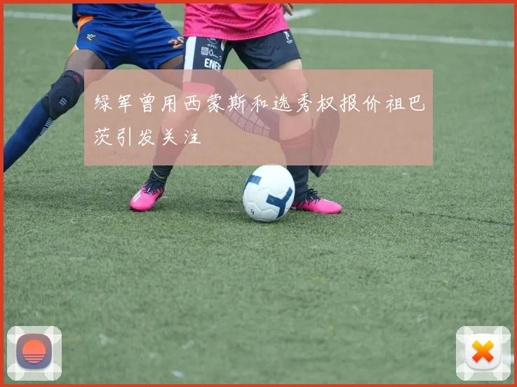 绿军曾用西蒙斯和选秀权报价祖巴茨引发关注