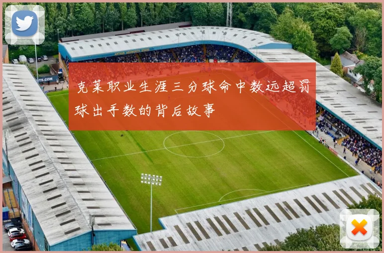 克莱职业生涯三分球命中数远超罚球出手数的背后故事