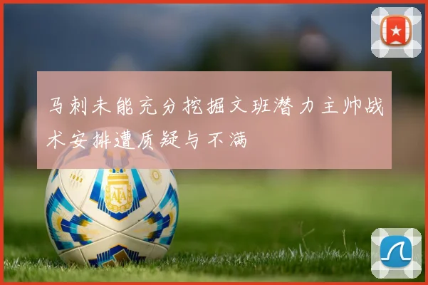 马刺未能充分挖掘文班潜力主帅战术安排遭质疑与不满