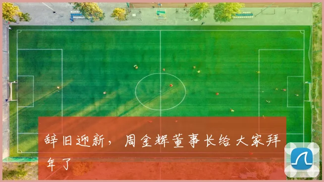 辞旧迎新，周金辉董事长给大家拜年了