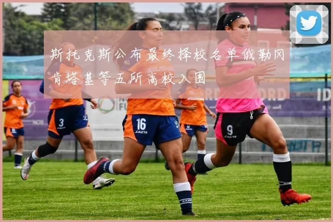 斯托克斯公布最终择校名单俄勒冈肯塔基等五所高校入围