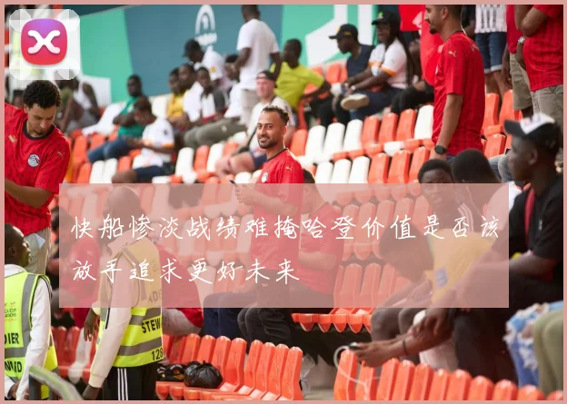 快船惨淡战绩难掩哈登价值是否该放手追求更好未来