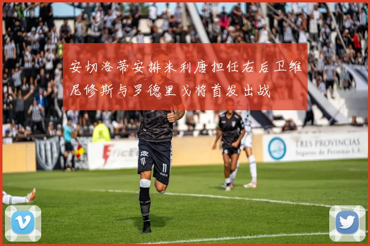 安切洛蒂安排米利唐担任右后卫维尼修斯与罗德里戈将首发出战