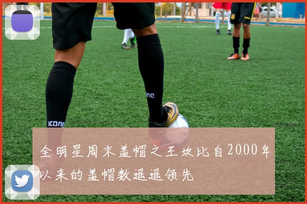 全明星周末盖帽之王坎比自2000年以来的盖帽数遥遥领先