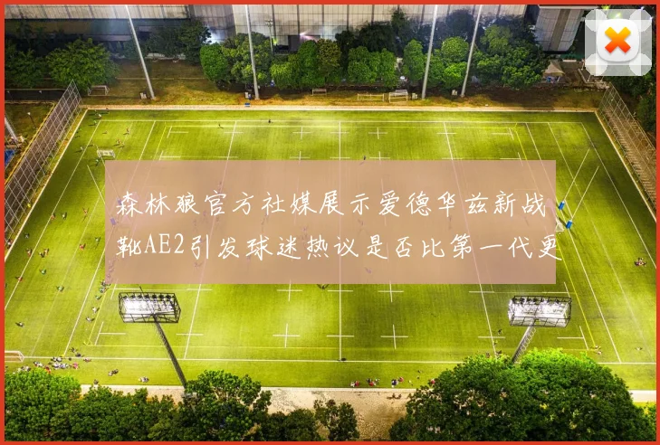 森林狼官方社媒展示爱德华兹新战靴AE2引发球迷热议是否比第一代更出色