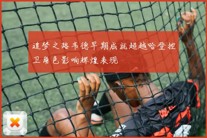 追梦之路韦德早期成就超越哈登控卫角色影响辉煌表现