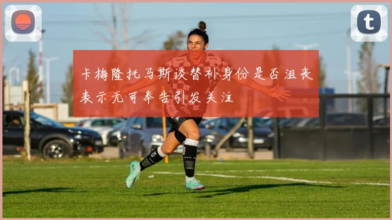 卡梅隆托马斯谈替补身份是否沮丧表示无可奉告引发关注